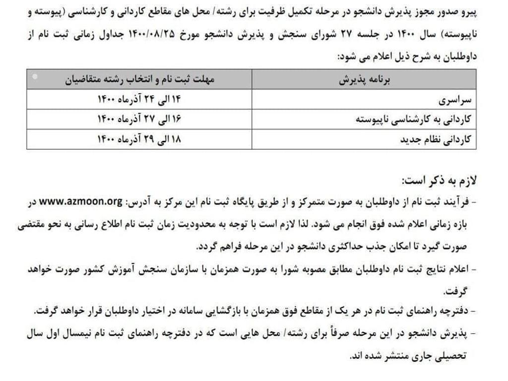 زمان‌بندی ثبت‌نام تکمیل ظرفیت نیم‌سال دوم دانشگاه آزاد اعلام شد